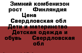 Зимний комбенизон рост 116.Финляндия › Цена ­ 2 500 - Свердловская обл. Дети и материнство » Детская одежда и обувь   . Свердловская обл.